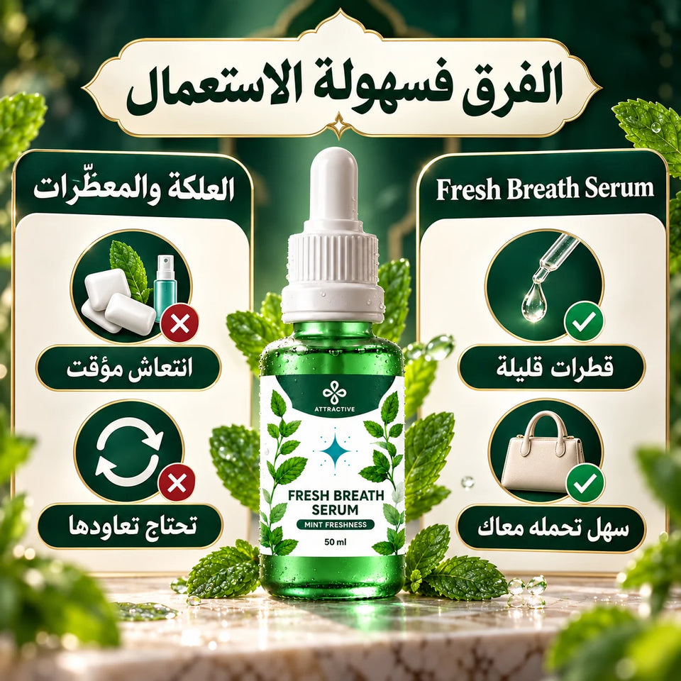 مقارنة مصوّرة بين المعطّرات المؤقتة وقطرات Fresh Breath Serum