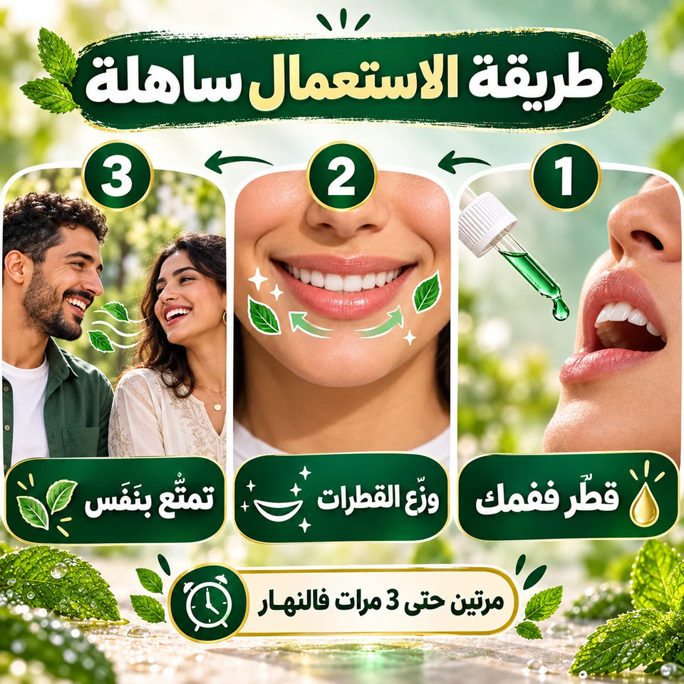 طريقة استعمال Fresh Breath Serum بثلاث خطوات مكتوبة بالدارجة داخل الصورة