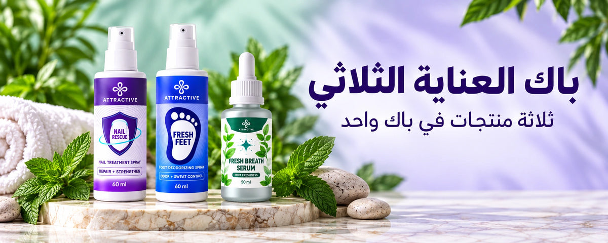 باك العناية الثلاثي: بخاخ القدمين والأظافر وسيروم رائحة الفم