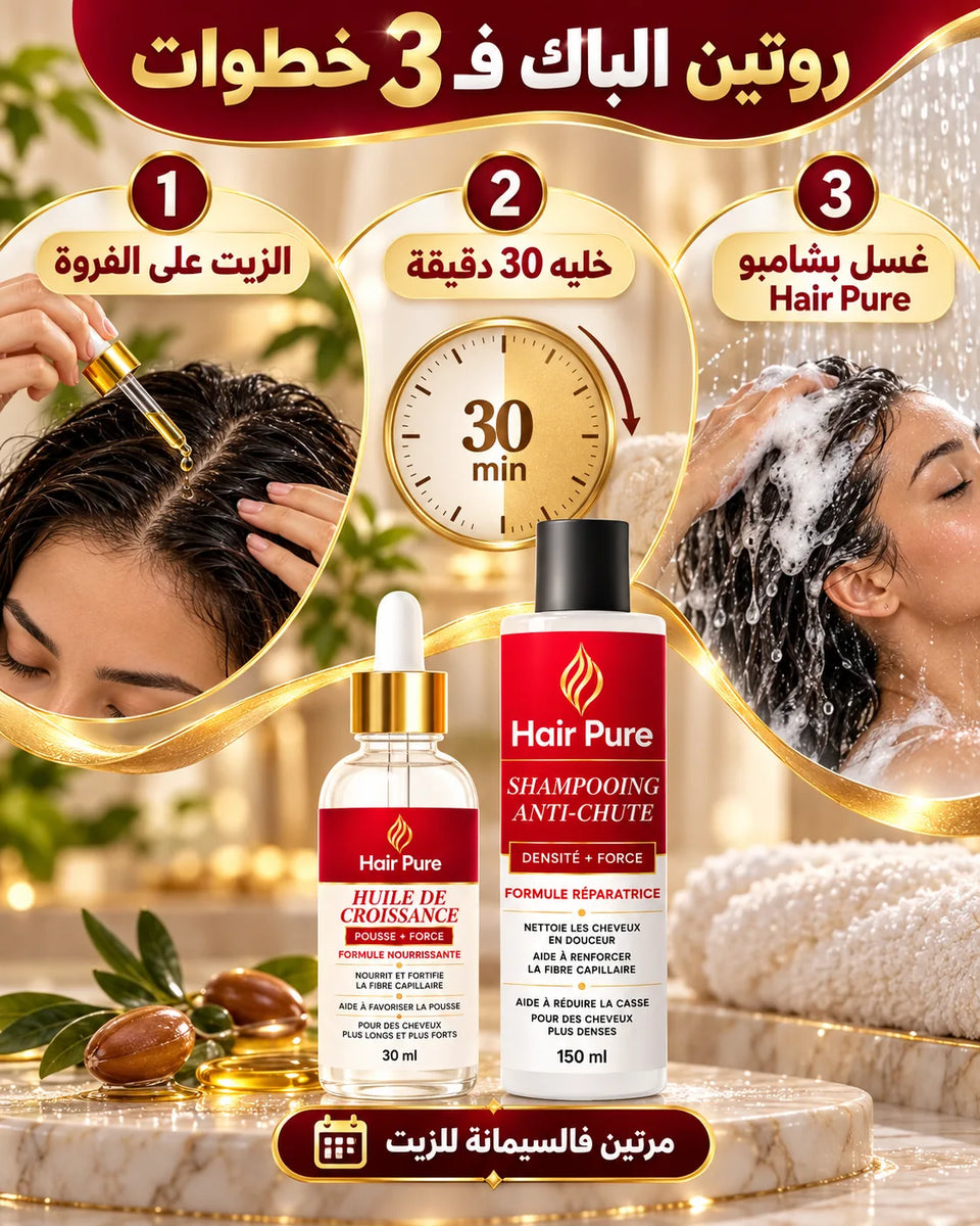 دور زيت Hair Pure والشامبو المكمل