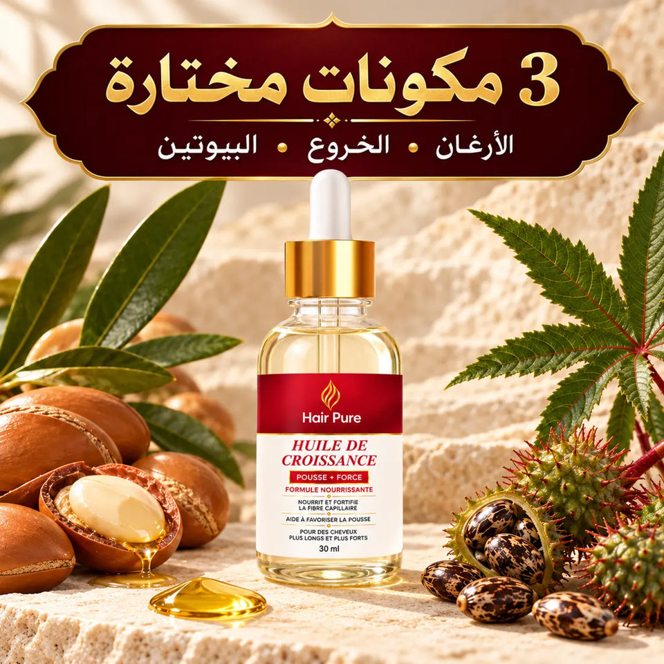 مكونات زيت Hair Pure: الأرغان والخروع والبيوتين